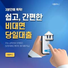 전국 신용/개인/추가 대출 전국어디서든 24시간 대출