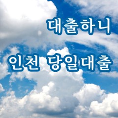 인천 당일대출 급전 소액대출 비대면 여성대출 알아보기