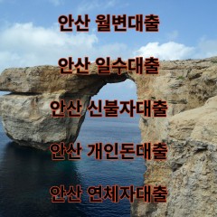 안산 월변대출 안산 일수대출 안산 신불자대출 안산 개인돈대출 안산 연체자대출