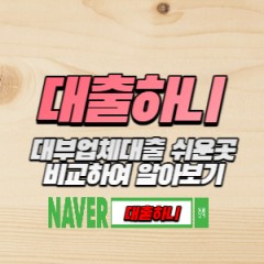 월변 경기지역 정식등록 대부업체에서 빠르게 알아보자!!