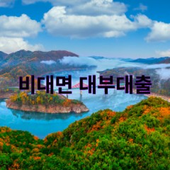 실시간 대부대출 - 당일 빠른 비대면 대부대출