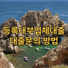 등록대부업체대출 당일대부업체대출 야간대부업체대출 대출문의 방법