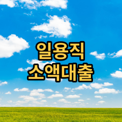 일용직 소액대출 생계자금 개인돈 필요할때