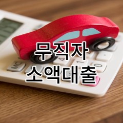 무직자 소액대출 자격조건과 한도