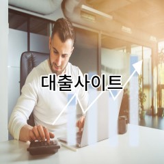 대출사이트 올바르게 알아보고 상담받자 정식등록 대출사이트