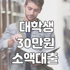 대학생 30만원 소액대출 가능한 곳