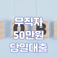 무직자 50만원 당일대출 쉬운 곳