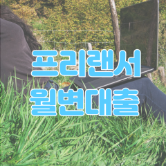 프리랜서 월변대출 조건 야간에도 가능한 곳