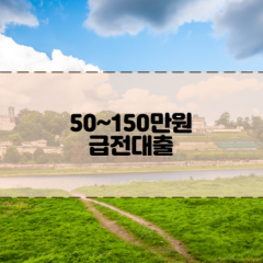 50만원 급전대출 100만원 급전대출 150만원 급전대출 비교하기