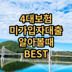 4대보험미가입자대출 알아볼때 BEST