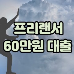 프리랜서 월변60만원대출 소액60만원대출 개인돈60만원 비대면60만원