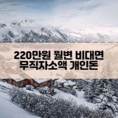 무직자 220만원소액대출 220만원개인돈대출 220만원월변대출 220만원비대면대출 무직자