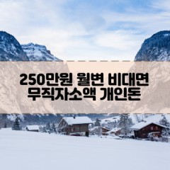 무직자 250만원소액대출 250만원개인돈대출 250만원월변대출 250만원비대면대출 무직자