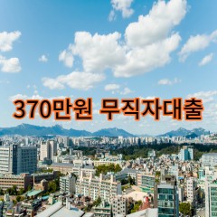 370만원무직자대출 급전 당일 소액 일수 월변