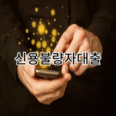 신용불량자도 대출을 급한자금 대출을 받아보자!!