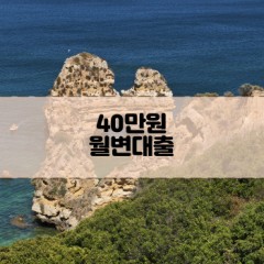 40만원월변대출 40만원소액대출 40만원개인돈대출 40만원비대면대출