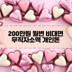 무직자 200만원소액대출 200만원개인돈대출 200만원월변대출 200만원비대면대출 무직자