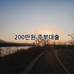 200만원주부대출 급전 당일 소액 일수 월변