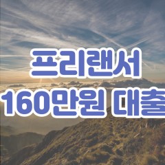 프리랜서 월변160만원대출 소액160만원대출 개인돈160만원 비대면160만원