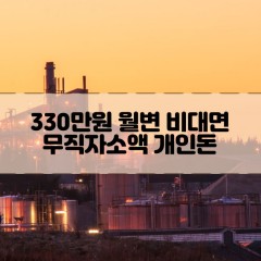 무직자 330만원소액대출 330만원개인돈대출 330만원월변대출 330만원비대면대출 무직자