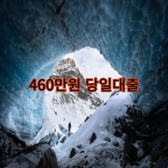 460만원대출 급전 당일 소액 일수 월변