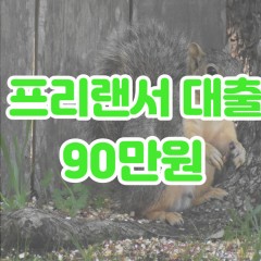 프리랜서 월변90만원대출 소액90만원대출 개인돈90만원 비대면90만원