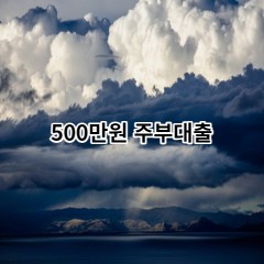 500만원주부대출 급전 당일 소액 일수 월변