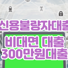 신용불량자대출 300만원대출 비대면대출 빠른 곳 확인