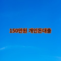 150만원개인돈대출 급전 당일 소액 일수 월변