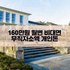 무직자 160만원소액대출 160만원개인돈대출 160만원월변대출 160만원비대면대출 무직자