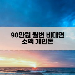 90만원소액대출 90만원개인돈대출 90만원월변대출 90만원비대면대출