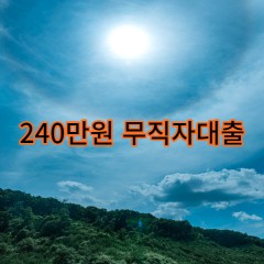 240만원무직자대출 급전 당일 소액 일수 월변