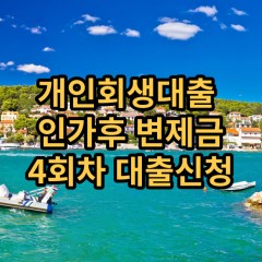 개인회생대출 인가후4회차 개인회생대출 변제금4회차 개인회생대출 미납금4회차 대출가능한곳