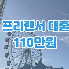 프리랜서 월변110만원대출 소액110만원대출 개인돈110만원 비대면110만원