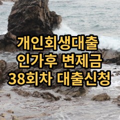 개인회생대출 인가후38회차 개인회생대출 변제금38회차 개인회생중대출 미납금38회차 대출가능한곳