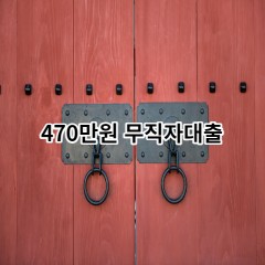 470만원무직자대출 급전 당일 소액 일수 월변