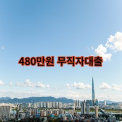 480만원무직자대출 급전 당일 소액 일수 월변