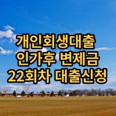 개인회생대출 인가후22회차 개인회생대출 변제금22회차 개인회생중대출 미납금22회차 대출가능한곳