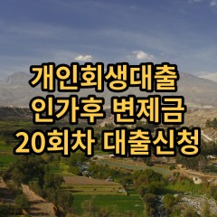 개인회생대출 인가후20회차 개인회생대출 변제금20회차 개인회생중대출 미납금20회차 대출가능한곳