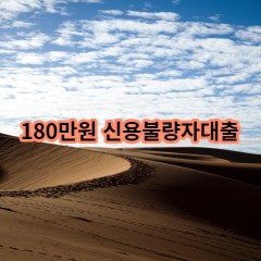 180만원 신용불량자대출 급전 당일 소액 일수 월변