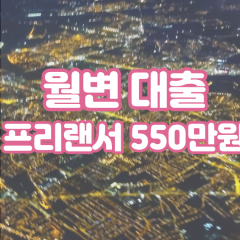 프리랜서 월변550만원대출 소액550만원대출 개인돈550만원 비대면550만원