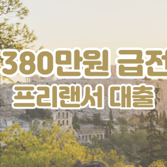 프리랜서 월변380만원대출 소액380만원대출 개인돈380만원 비대면380만원