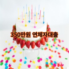 350만원 연체자대출 급전 당일 소액 일수 월변