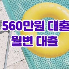 프리랜서 월변560만원대출 소액560만원대출 개인돈560만원 비대면560만원