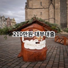 210만원 대부대출 급전 당일 소액 일수 월변