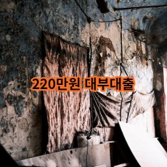 220만원 대부대출 급전 당일 소액 일수 월변