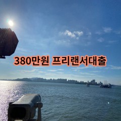 380만원 프리랜서대출 급전 당일 소액 일수 월변