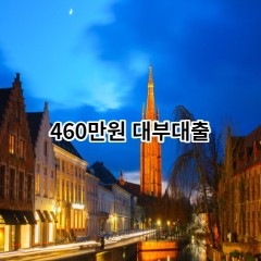 460만원 대부대출 급전 당일 소액 일수 월변