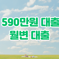 프리랜서 월변590만원대출 소액590만원대출 개인돈590만원 비대면590만원