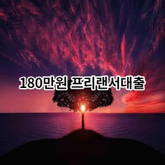 180만원 프리랜서대출 급전 당일 소액 일수 월변